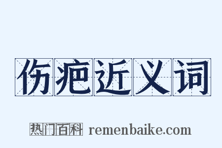 伤疤近义词是什么意思的图片